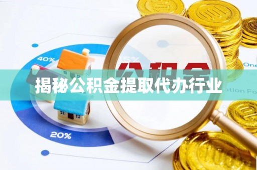鄂托克旗揭秘公积金提取代办行业