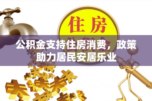 鄂托克旗公积金支持住房消费，政策助力居民安居乐业