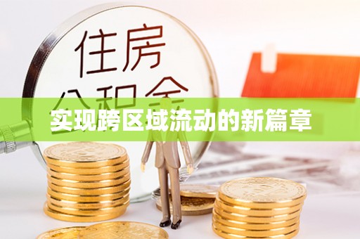 鄂托克旗实现跨区域流动的新篇章