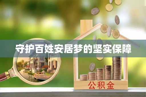 鄂托克旗守护百姓安居梦的坚实保障