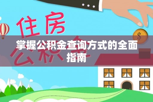 鄂托克旗掌握公积金查询方式的全面指南