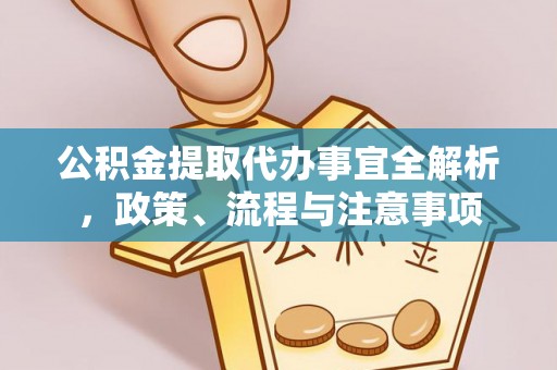 鄂托克旗公积金提取代办事宜全解析，政策、流程与注意事项