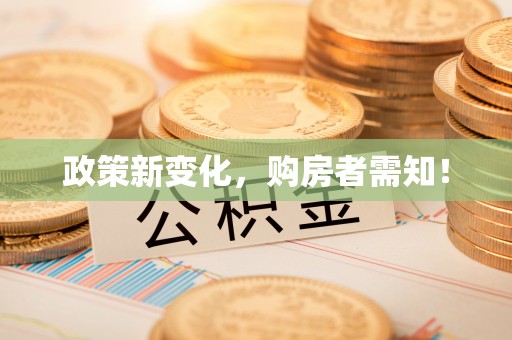 鄂托克旗政策新变化，购房者需知！