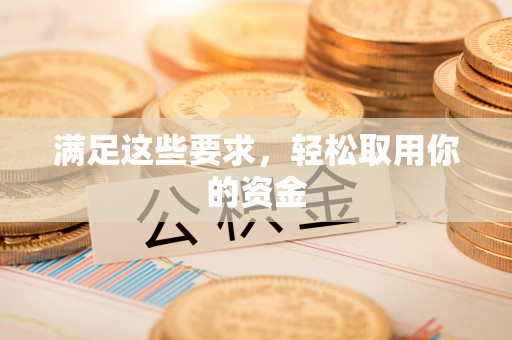 鄂托克旗满足这些要求，轻松取用你的资金