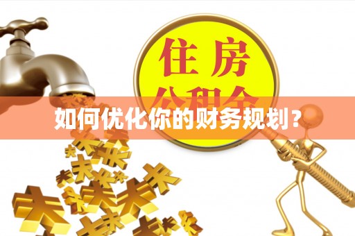 鄂托克旗如何优化你的财务规划？