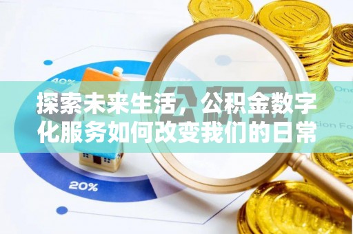 鄂托克旗探索未来生活，公积金数字化服务如何改变我们的日常