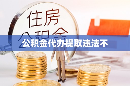 鄂托克旗公积金代办提取违法不