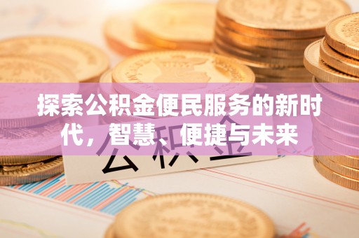 鄂托克旗探索公积金便民服务的新时代，智慧、便捷与未来