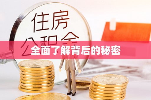鄂托克旗全面了解背后的秘密