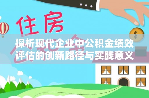 鄂托克旗探析现代企业中公积金绩效评估的创新路径与实践意义