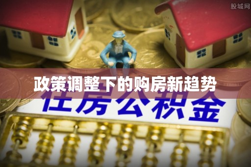 鄂托克旗政策调整下的购房新趋势