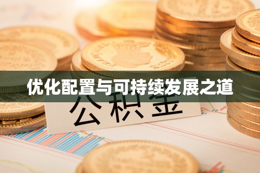 鄂托克旗优化配置与可持续发展之道