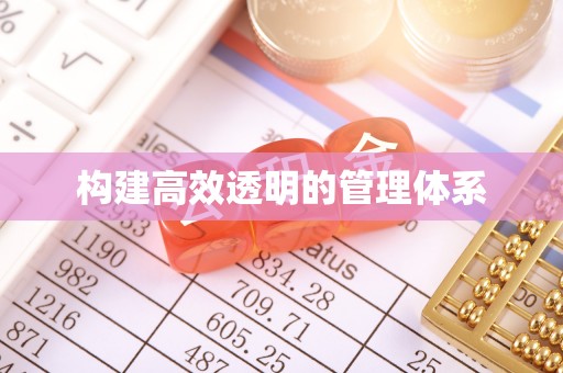 鄂托克旗构建高效透明的管理体系