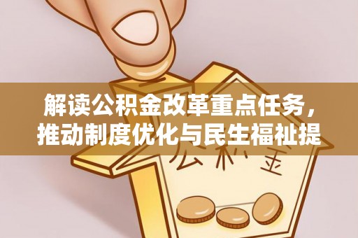 鄂托克旗解读公积金改革重点任务，推动制度优化与民生福祉提升