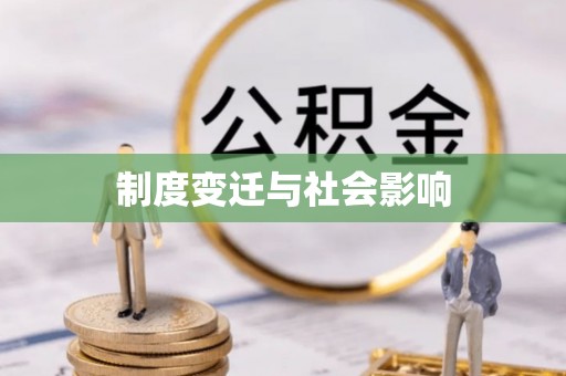鄂托克旗制度变迁与社会影响