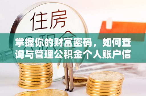 鄂托克旗掌握你的财富密码，如何查询与管理公积金个人账户信息