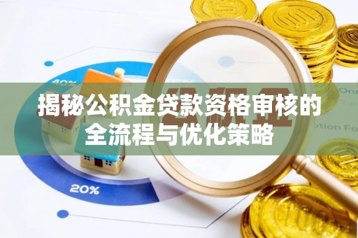 鄂托克旗揭秘公积金贷款资格审核的全流程与优化策略