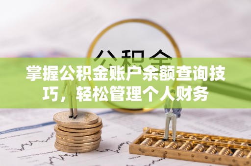 鄂托克旗掌握公积金账户余额查询技巧，轻松管理个人财务