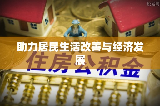 鄂托克旗助力居民生活改善与经济发展