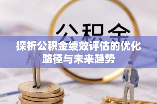 鄂托克旗探析公积金绩效评估的优化路径与未来趋势