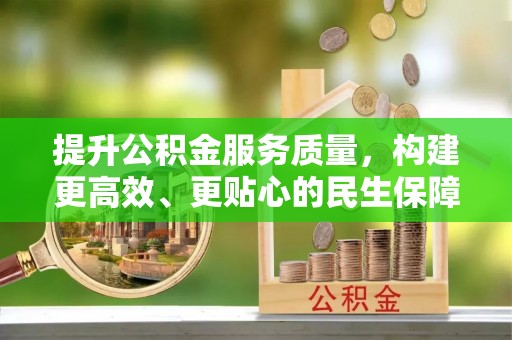 鄂托克旗提升公积金服务质量，构建更高效、更贴心的民生保障体系
