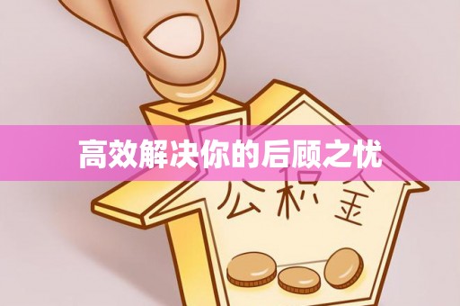 鄂托克旗高效解决你的后顾之忧