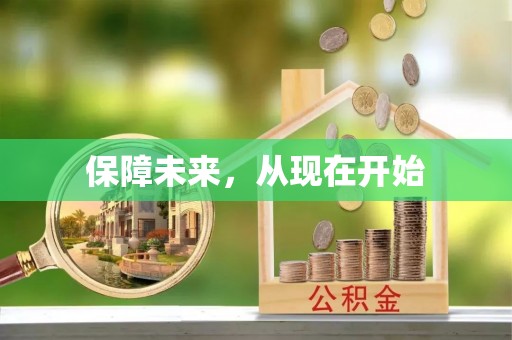 鄂托克旗保障未来，从现在开始