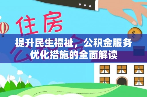鄂托克旗提升民生福祉，公积金服务优化措施的全面解读