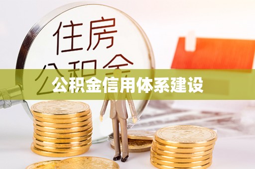 鄂托克旗公积金信用体系建设