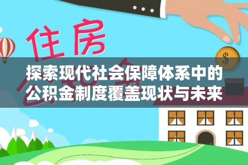 鄂托克旗探索现代社会保障体系中的公积金制度覆盖现状与未来