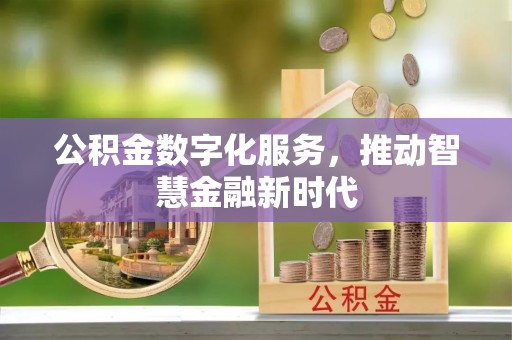 鄂托克旗公积金数字化服务，推动智慧金融新时代