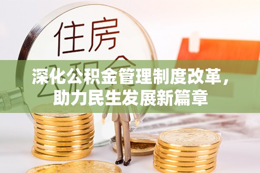 鄂托克旗深化公积金管理制度改革，助力民生发展新篇章