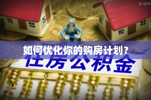 鄂托克旗如何优化你的购房计划？