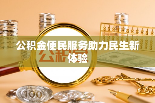 鄂托克旗公积金便民服务助力民生新体验