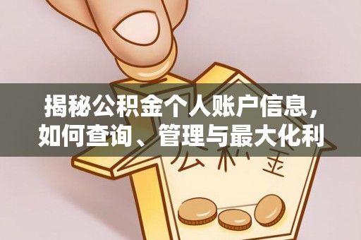 鄂托克旗揭秘公积金个人账户信息，如何查询、管理与最大化利用
