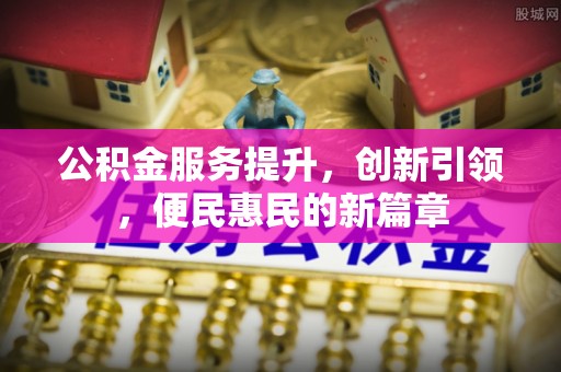 鄂托克旗公积金服务提升，创新引领，便民惠民的新篇章