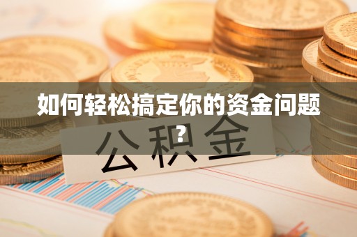 鄂托克旗如何轻松搞定你的资金问题？