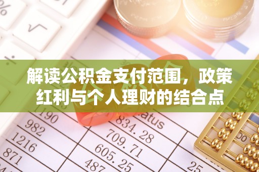 鄂托克旗解读公积金支付范围，政策红利与个人理财的结合点