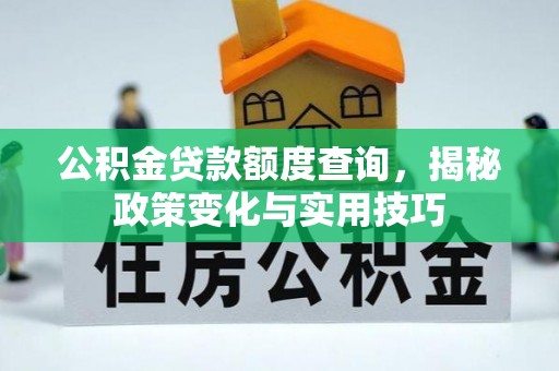 鄂托克旗公积金贷款额度查询，揭秘政策变化与实用技巧