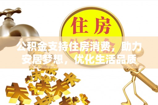 鄂托克旗公积金支持住房消费，助力安居梦想，优化生活品质
