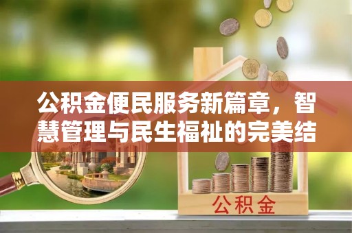 鄂托克旗公积金便民服务新篇章，智慧管理与民生福祉的完美结合