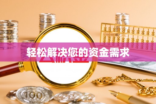 鄂托克旗轻松解决您的资金需求