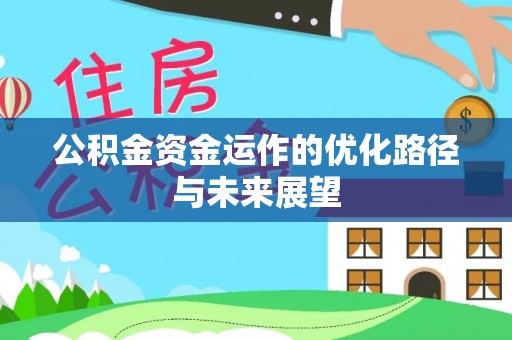 鄂托克旗公积金资金运作的优化路径与未来展望