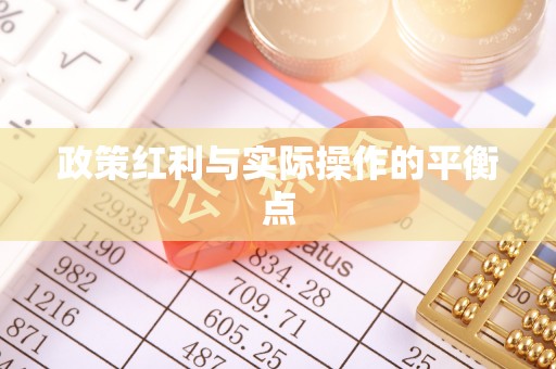 鄂托克旗政策红利与实际操作的平衡点