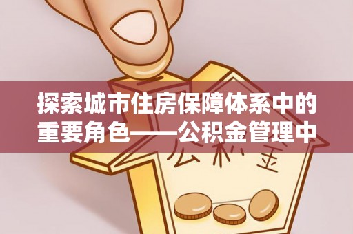 鄂托克旗探索城市住房保障体系中的重要角色——公积金管理中心