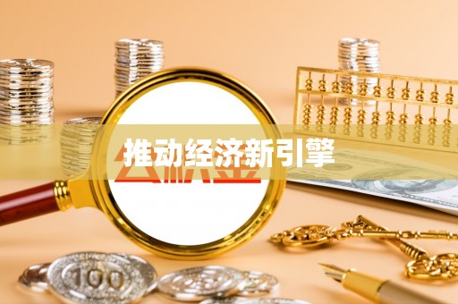 鄂托克旗推动经济新引擎