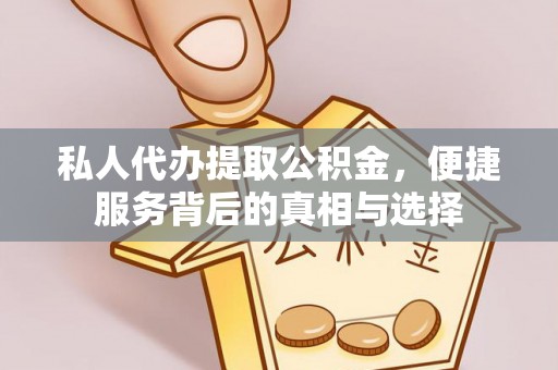 鄂托克旗私人代办提取公积金，便捷服务背后的真相与选择