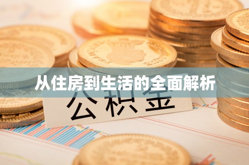 鄂托克旗从住房到生活的全面解析