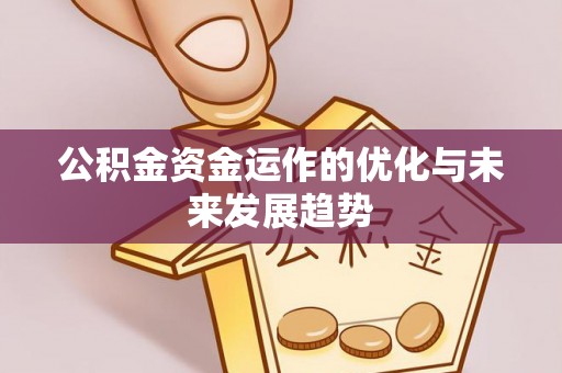 鄂托克旗公积金资金运作的优化与未来发展趋势