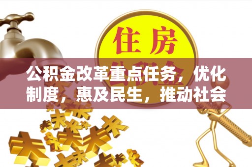 鄂托克旗公积金改革重点任务，优化制度，惠及民生，推动社会公平